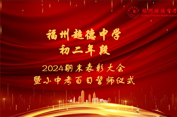 【超德教学】 热辣滚烫凌云志 百日拼搏致青春| 初二年段表彰大会暨小中考百日誓师仪式