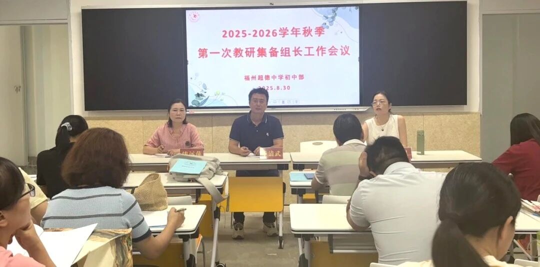【超德教研】一切为了孩子！我校初中部教研会议赋能每一个孩子的未来